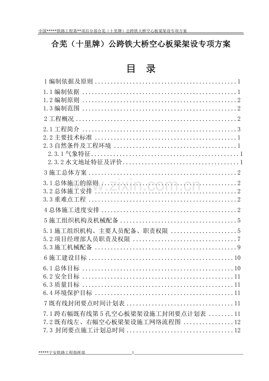 合芜(十里牌)公跨铁大桥空心板梁架设专项方案方案.doc_第1页