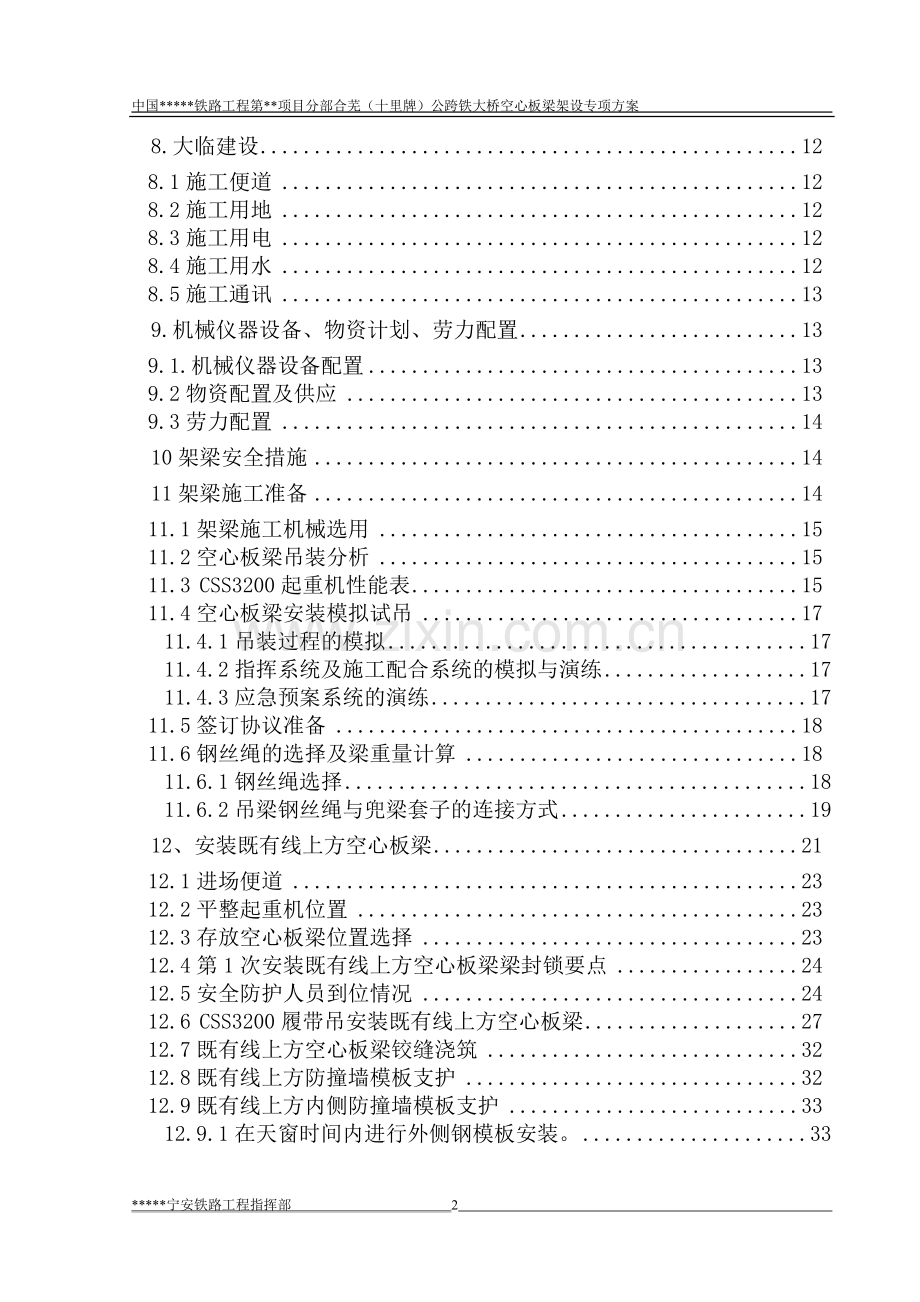 合芜(十里牌)公跨铁大桥空心板梁架设专项方案方案.doc_第2页