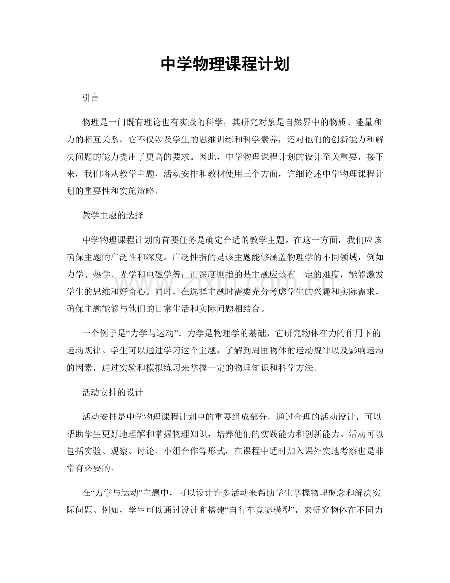 中学物理课程计划.docx_第1页