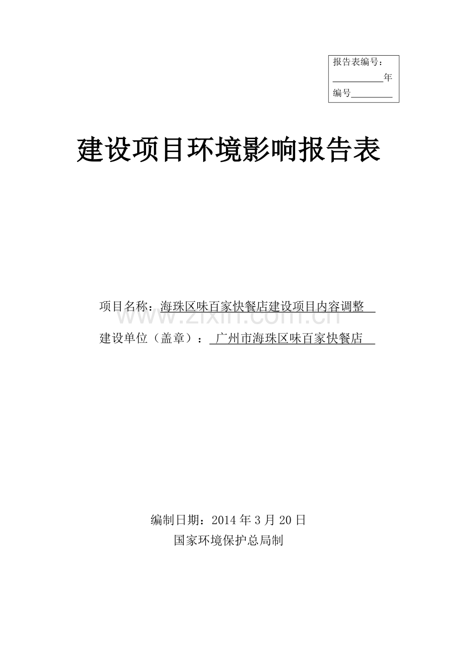 海珠区味百家快餐店建设项目立项环境影响评估报告.doc_第1页