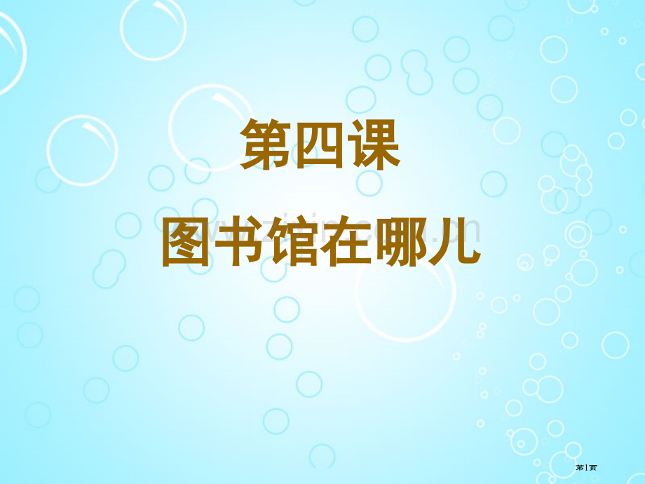 博雅汉语初级起步篇市公开课一等奖百校联赛获奖课件.pptx_第1页