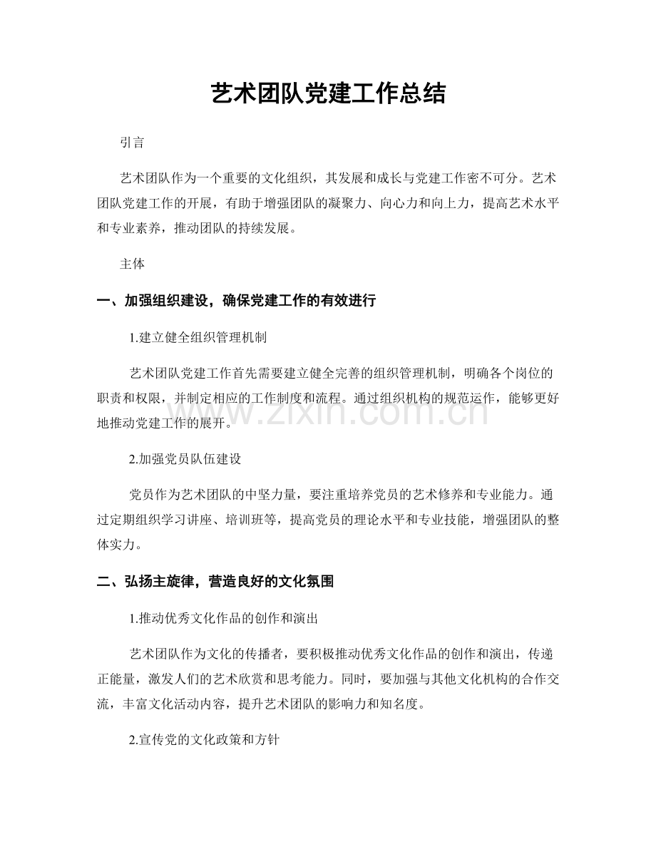 艺术团队党建工作总结.docx_第1页