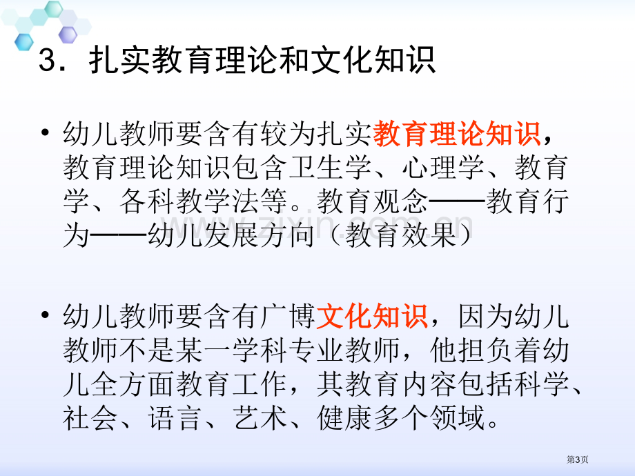 幼儿教师的专业素养省公共课一等奖全国赛课获奖课件.pptx_第3页