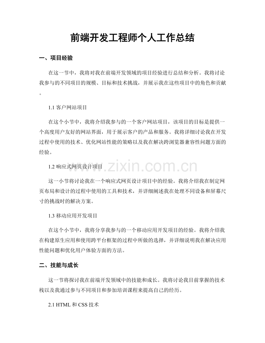 前端开发工程师个人工作总结.docx_第1页