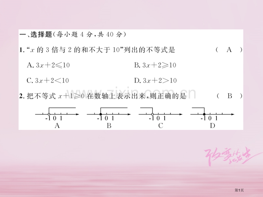 七年级数学下册第9章不等式与不等式组达标测试卷作业市公开课一等奖百校联赛特等奖大赛微课金奖PPT课件.pptx_第1页