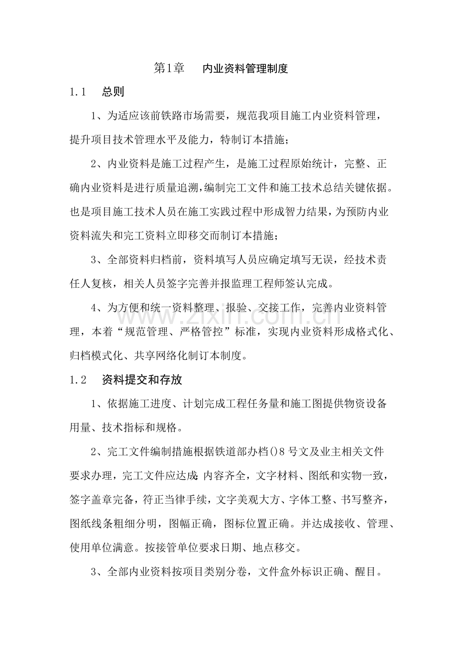 内业资料管理核心制度.docx_第1页