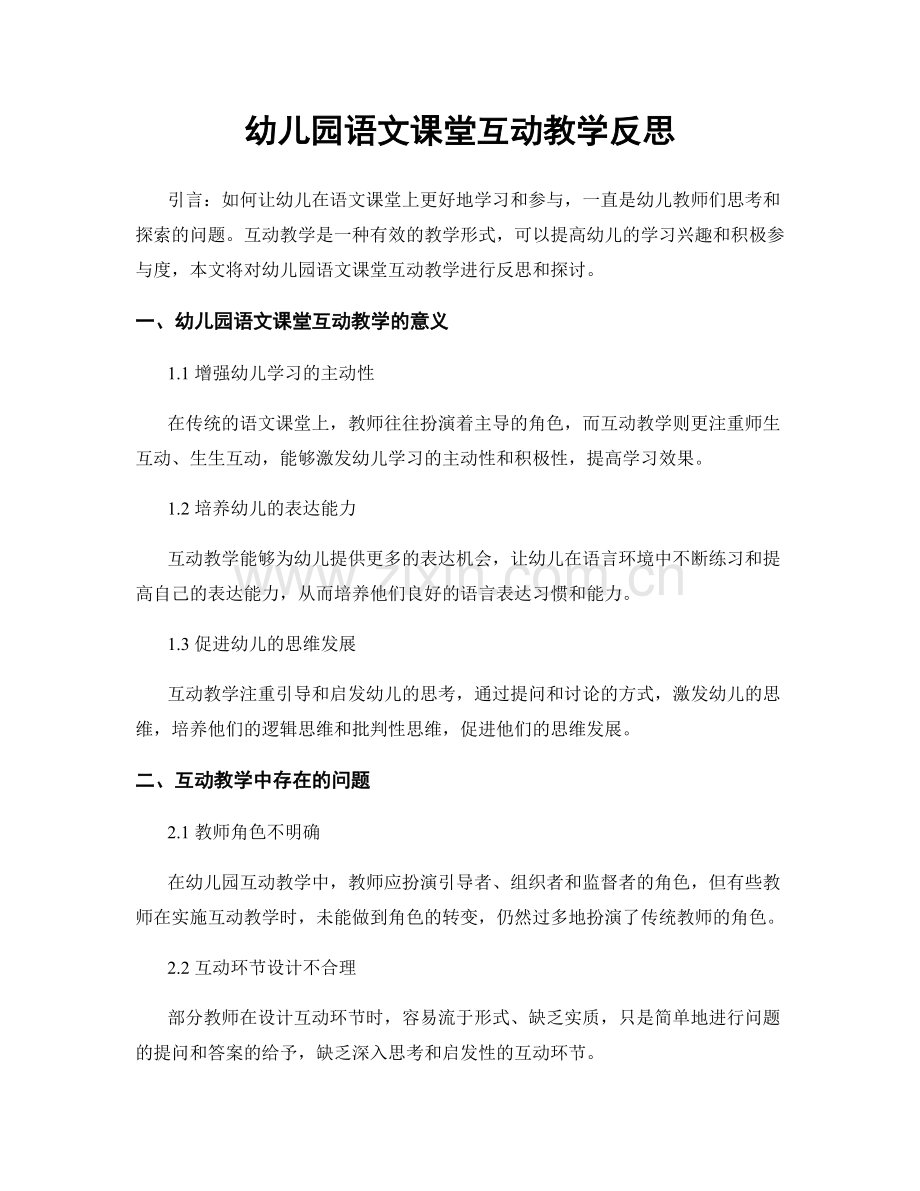 幼儿园语文课堂互动教学反思.docx_第1页