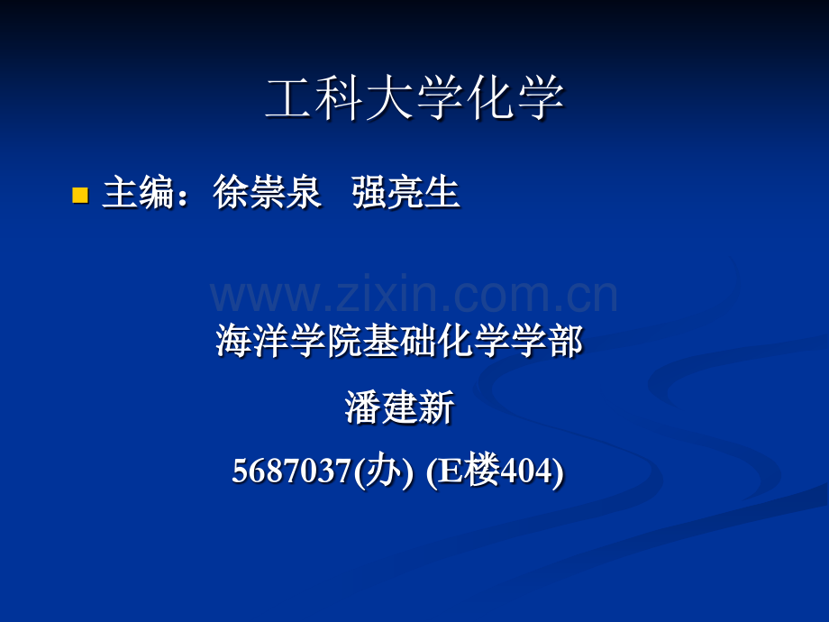 工科大学化学省公共课一等奖全国赛课获奖课件.pptx_第1页