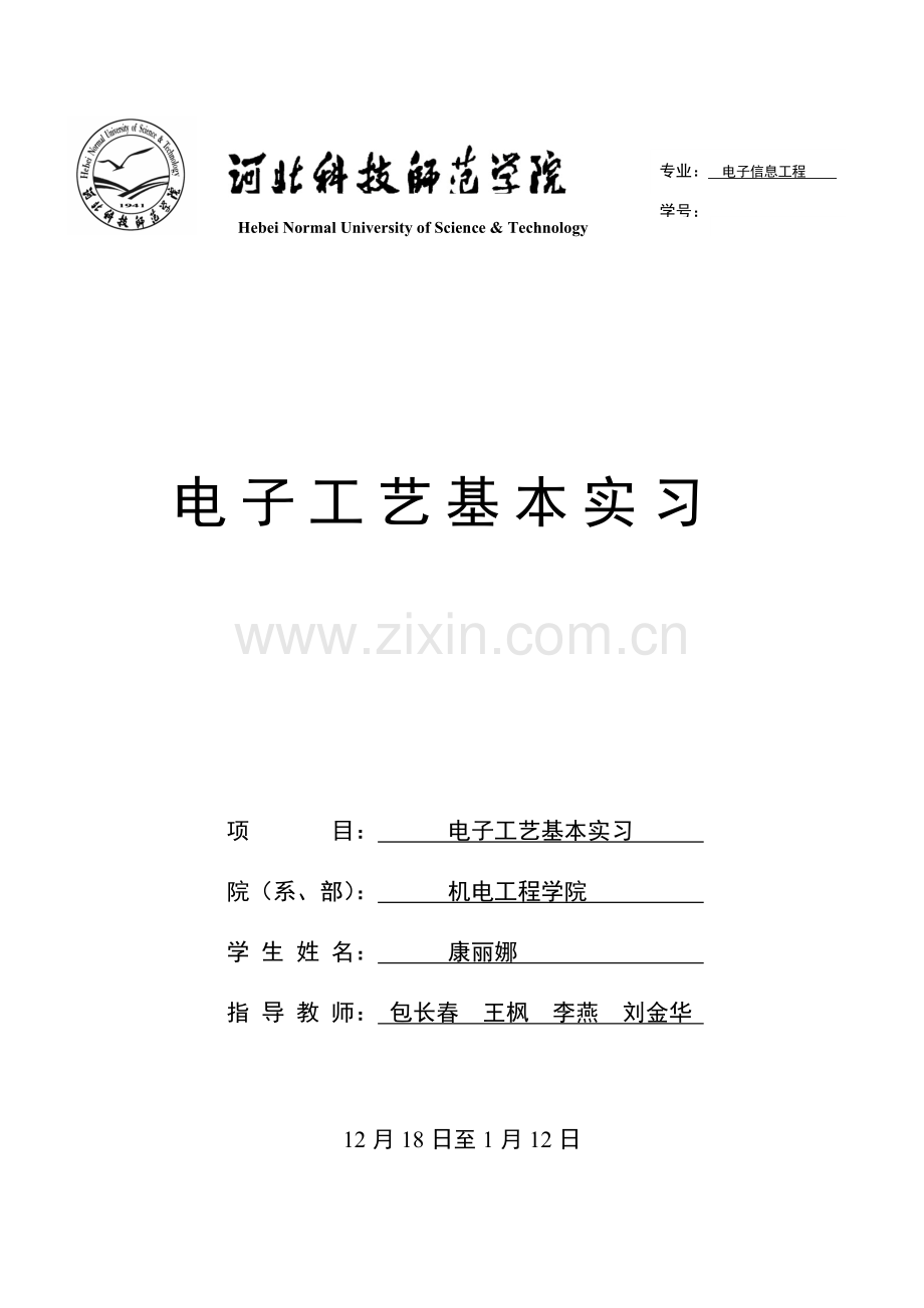 基本工艺实习报告.doc_第1页