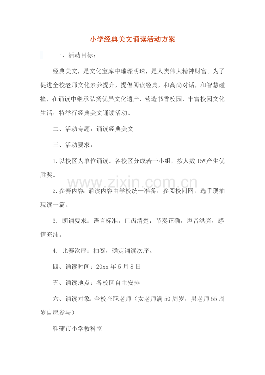 小学经典美文诵读活动专项方案.docx_第1页