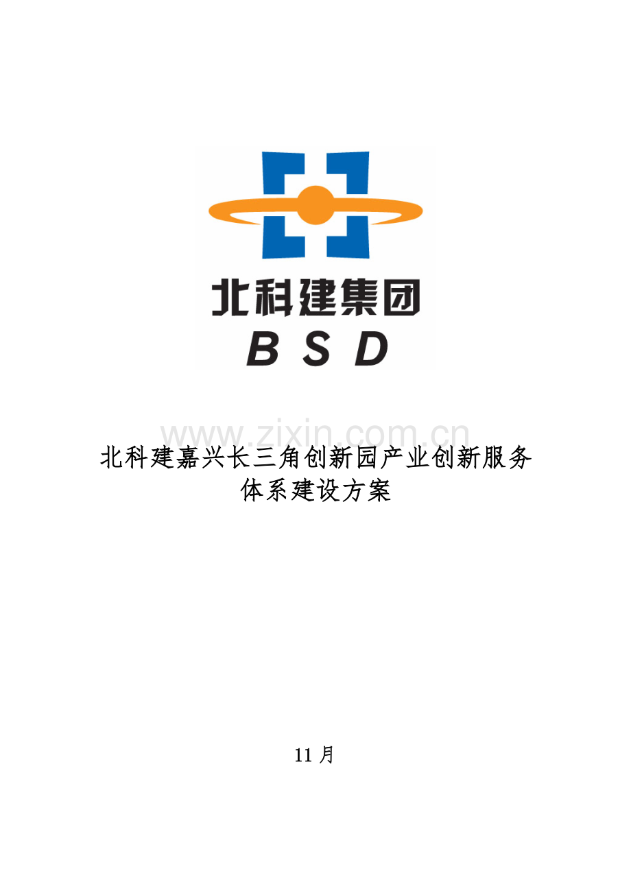 产业创新服务全新体系建设专题方案.docx_第1页