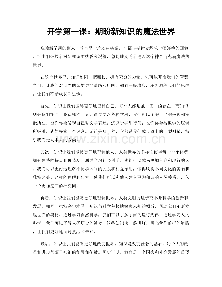 开学第一课：期盼新知识的魔法世界.docx_第1页