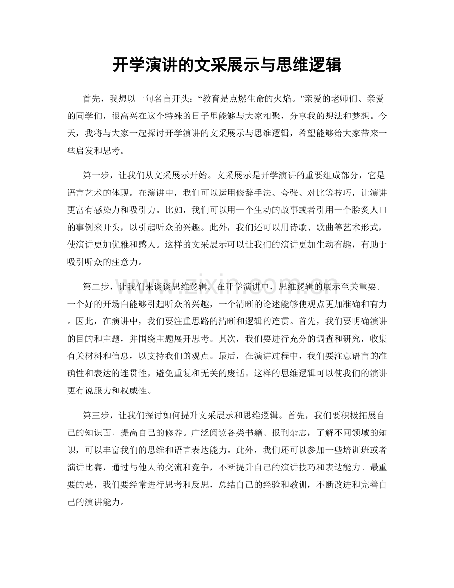 开学演讲的文采展示与思维逻辑.docx_第1页