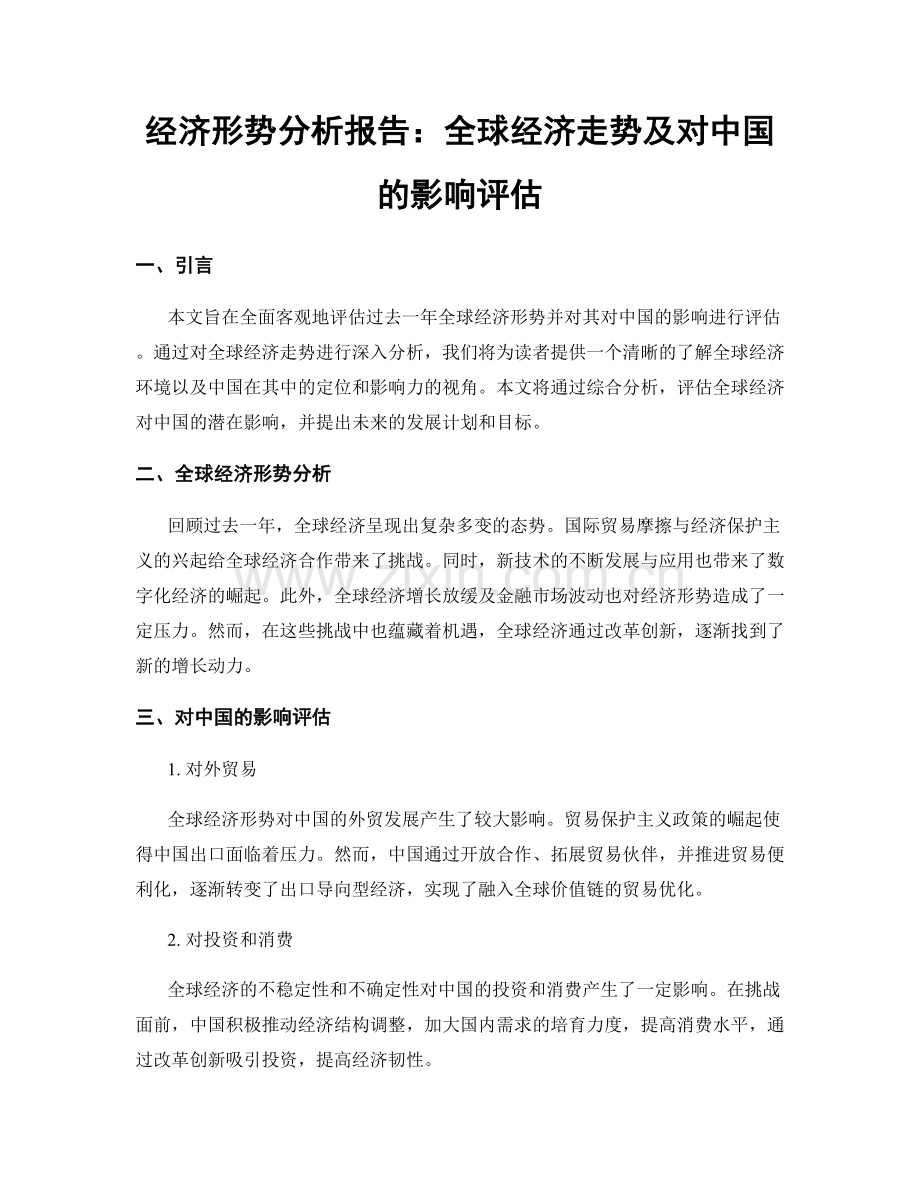 经济形势分析报告：全球经济走势及对中国的影响评估.docx_第1页