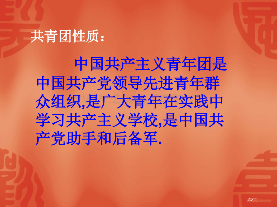 学年第二学期少年团校市公开课一等奖百校联赛特等奖课件.pptx_第2页