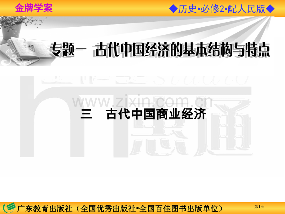 人民历史必修2专题一三古代中国的商业经济副本省公共课一等奖全国赛课获奖课件.pptx_第1页