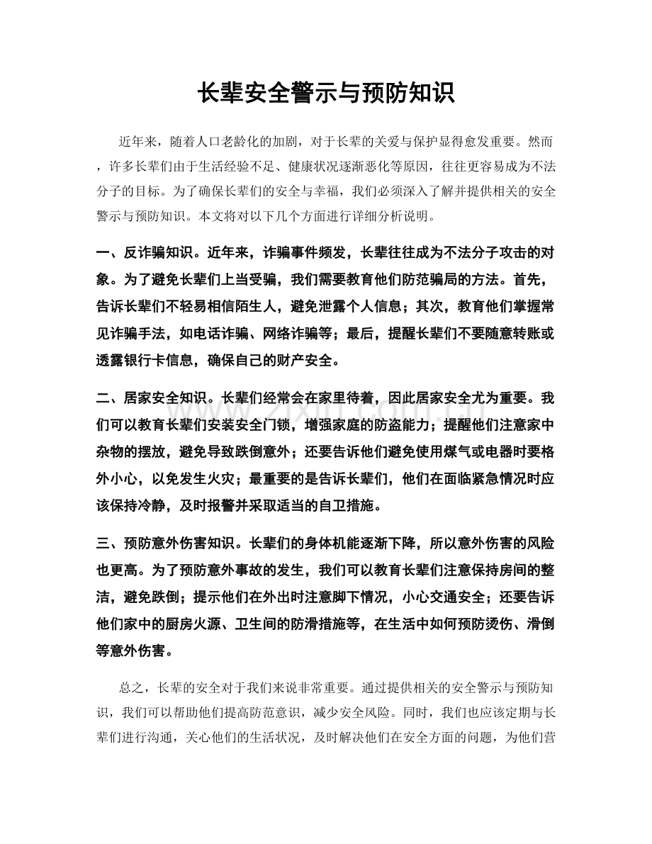 长辈安全警示与预防知识.docx_第1页