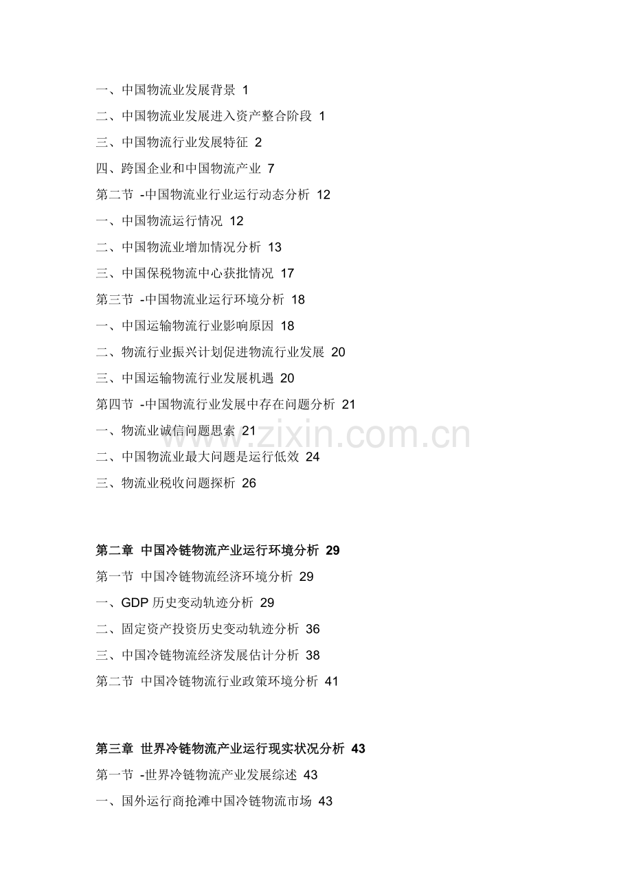 中国冷链物流市场产销分析及竞争战略研究应用报告.doc_第2页