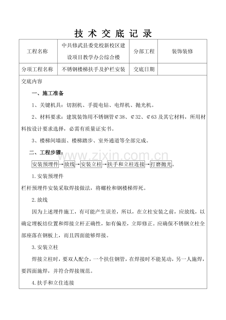 不锈钢栏杆和护栏安装关键技术交底.doc_第1页