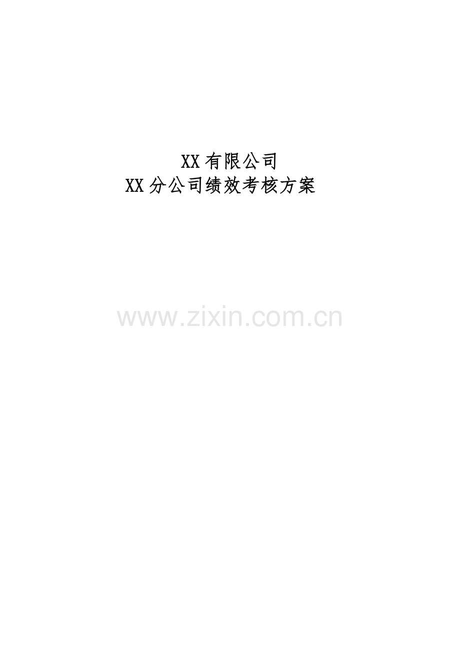 公司绩效考评专题方案.docx_第2页