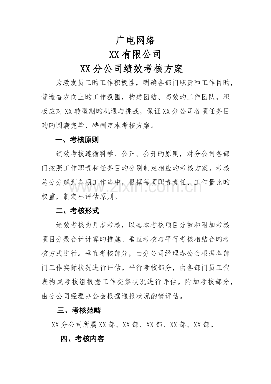 公司绩效考评专题方案.docx_第3页