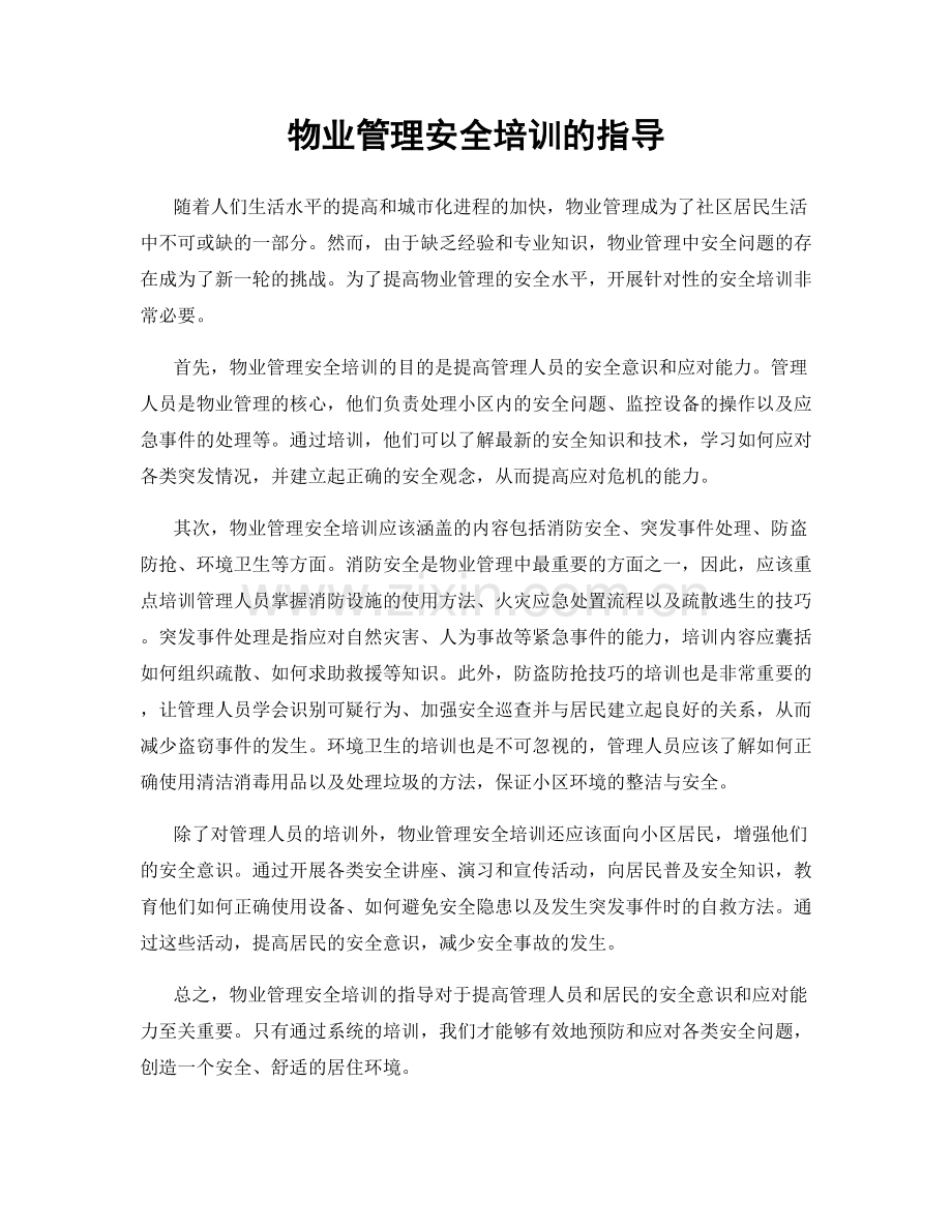 物业管理安全培训的指导.docx_第1页