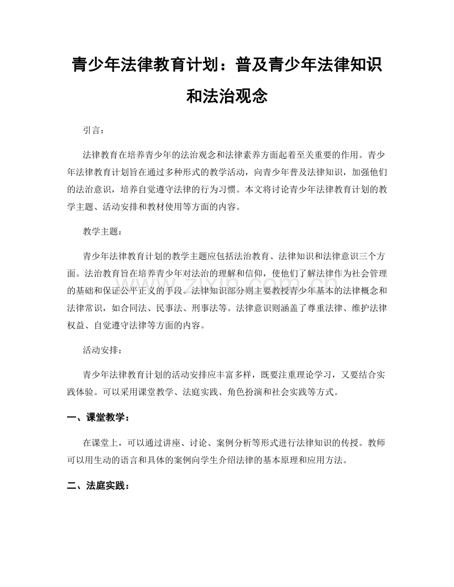 青少年法律教育计划：普及青少年法律知识和法治观念.docx_第1页