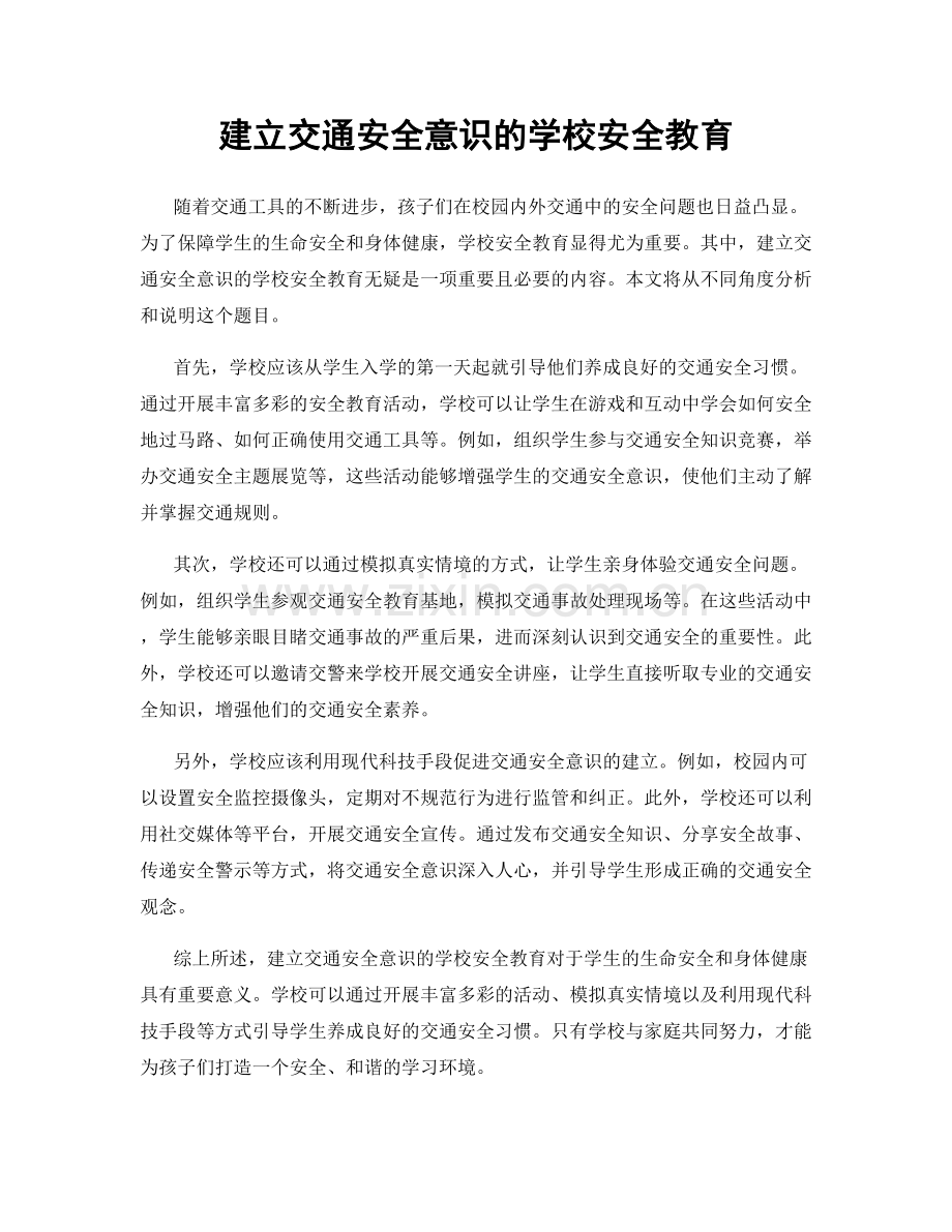 建立交通安全意识的学校安全教育.docx_第1页