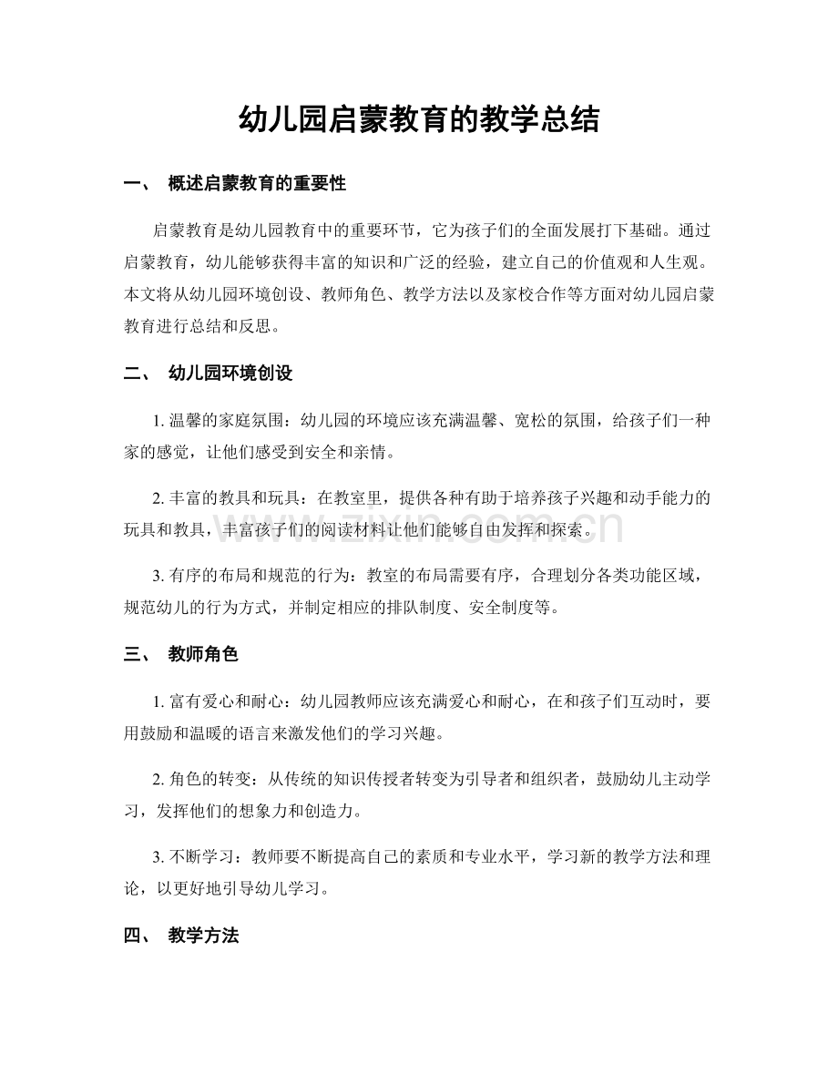 幼儿园启蒙教育的教学总结.docx_第1页