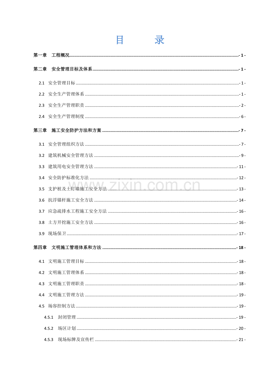 安全文明综合标准施工专业方案.docx_第2页