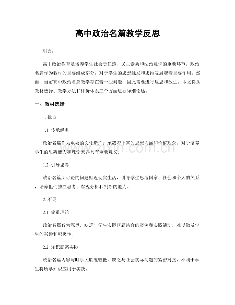 高中政治名篇教学反思.docx_第1页