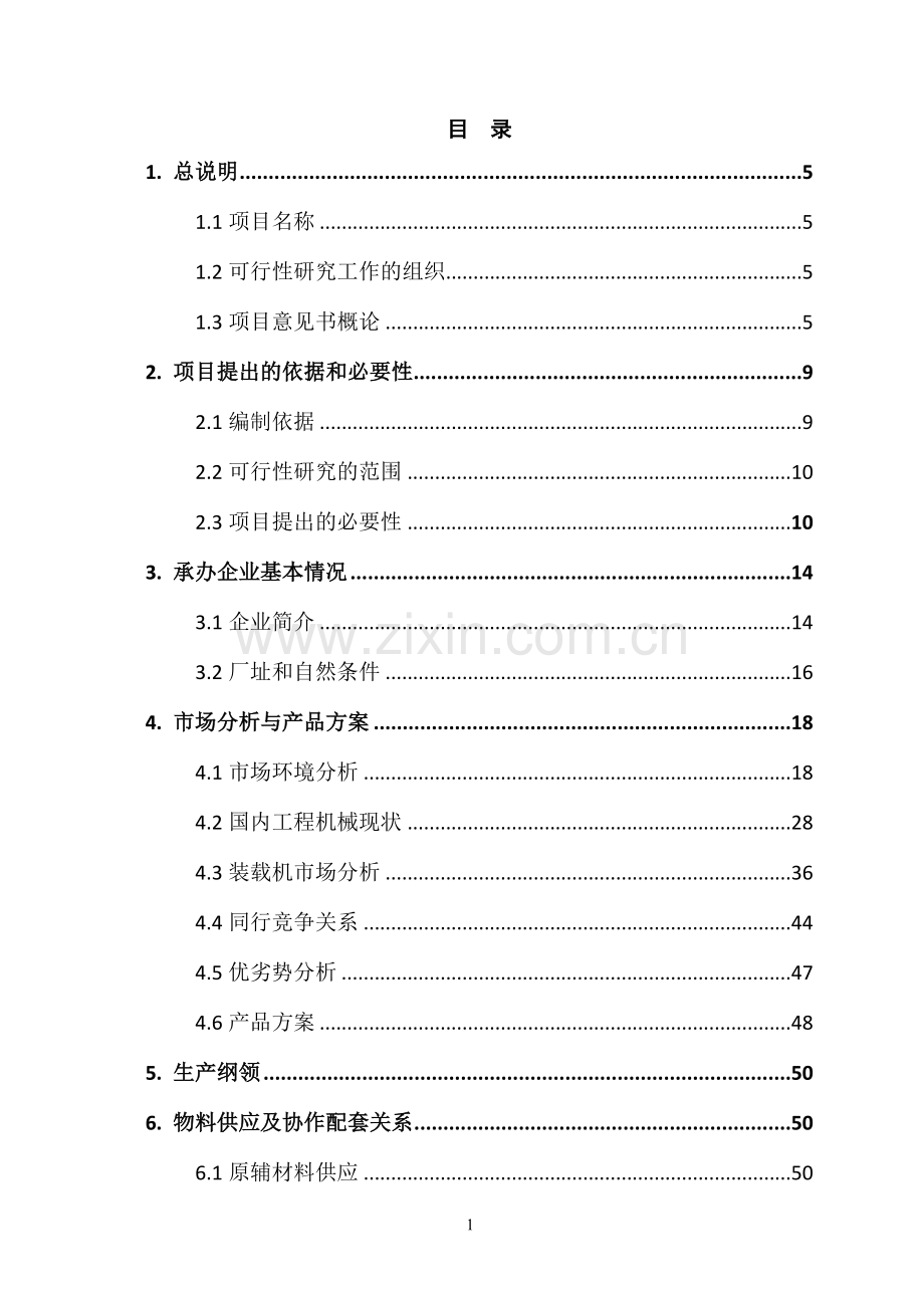 徐工集团产品展示场项目可行性研究报告.doc_第1页