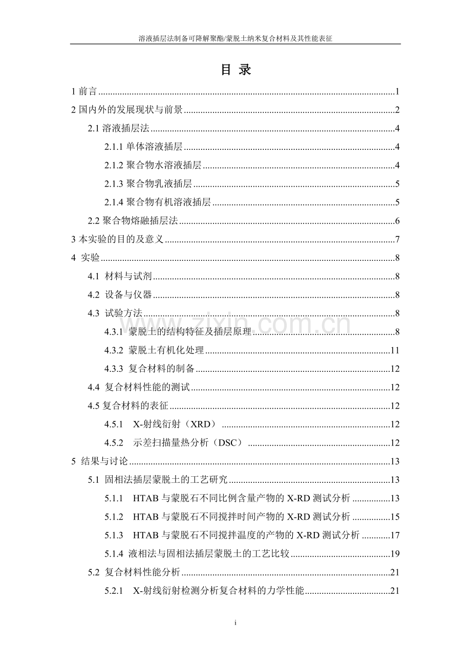 溶液插层法制备可降解聚酯PBAT蒙脱土纳米复合材料及其性能表征毕业论文.doc_第1页