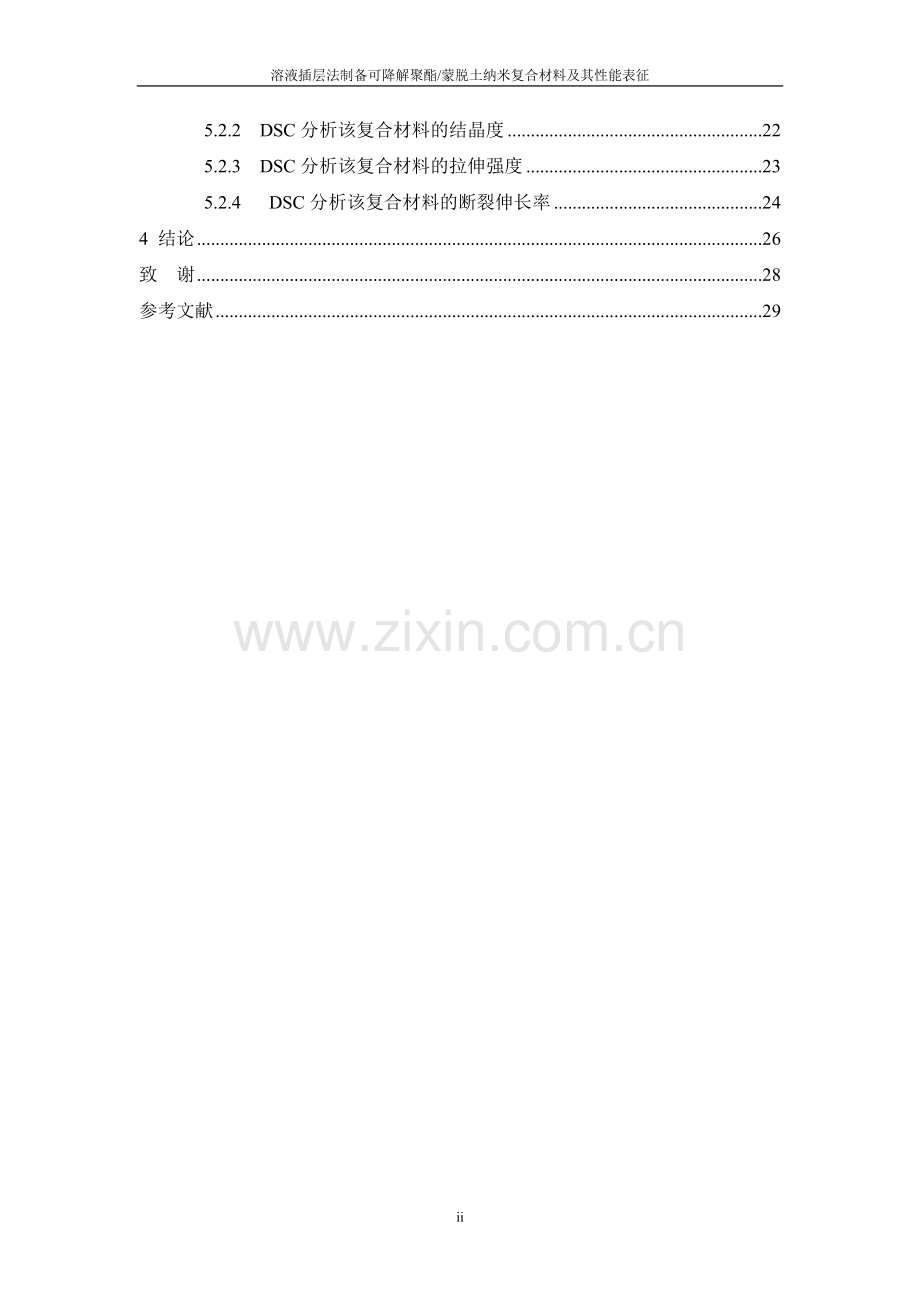 溶液插层法制备可降解聚酯PBAT蒙脱土纳米复合材料及其性能表征毕业论文.doc_第2页