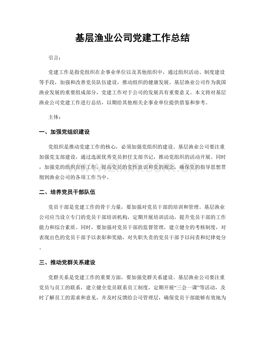 基层渔业公司党建工作总结.docx_第1页