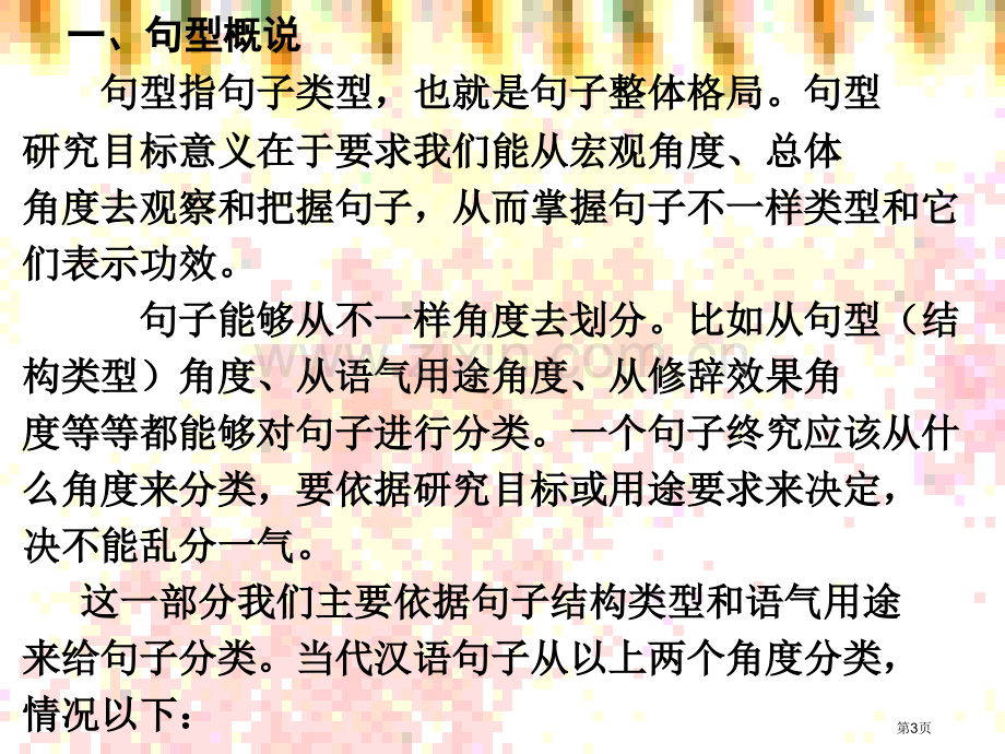 句子的分类专题教育课件市公开课一等奖百校联赛获奖课件.pptx_第3页