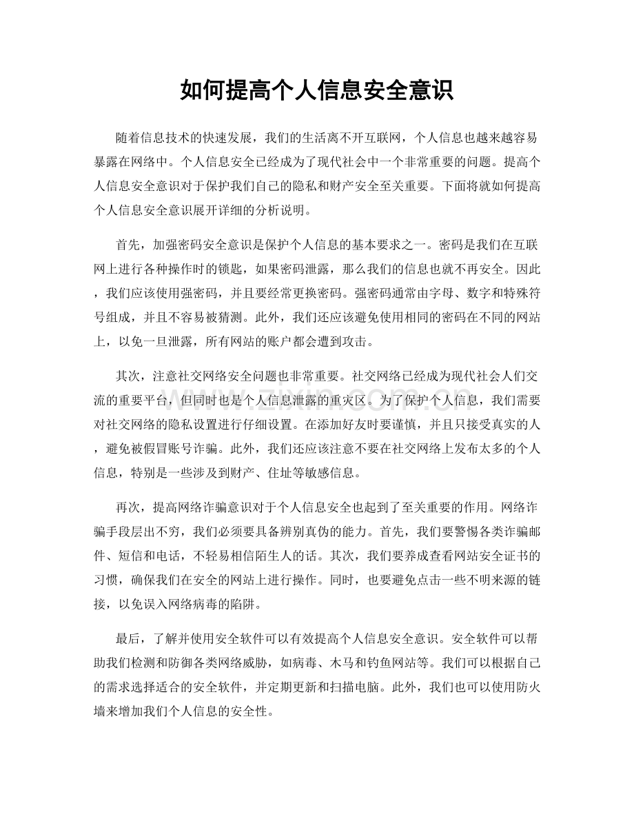 如何提高个人信息安全意识.docx_第1页