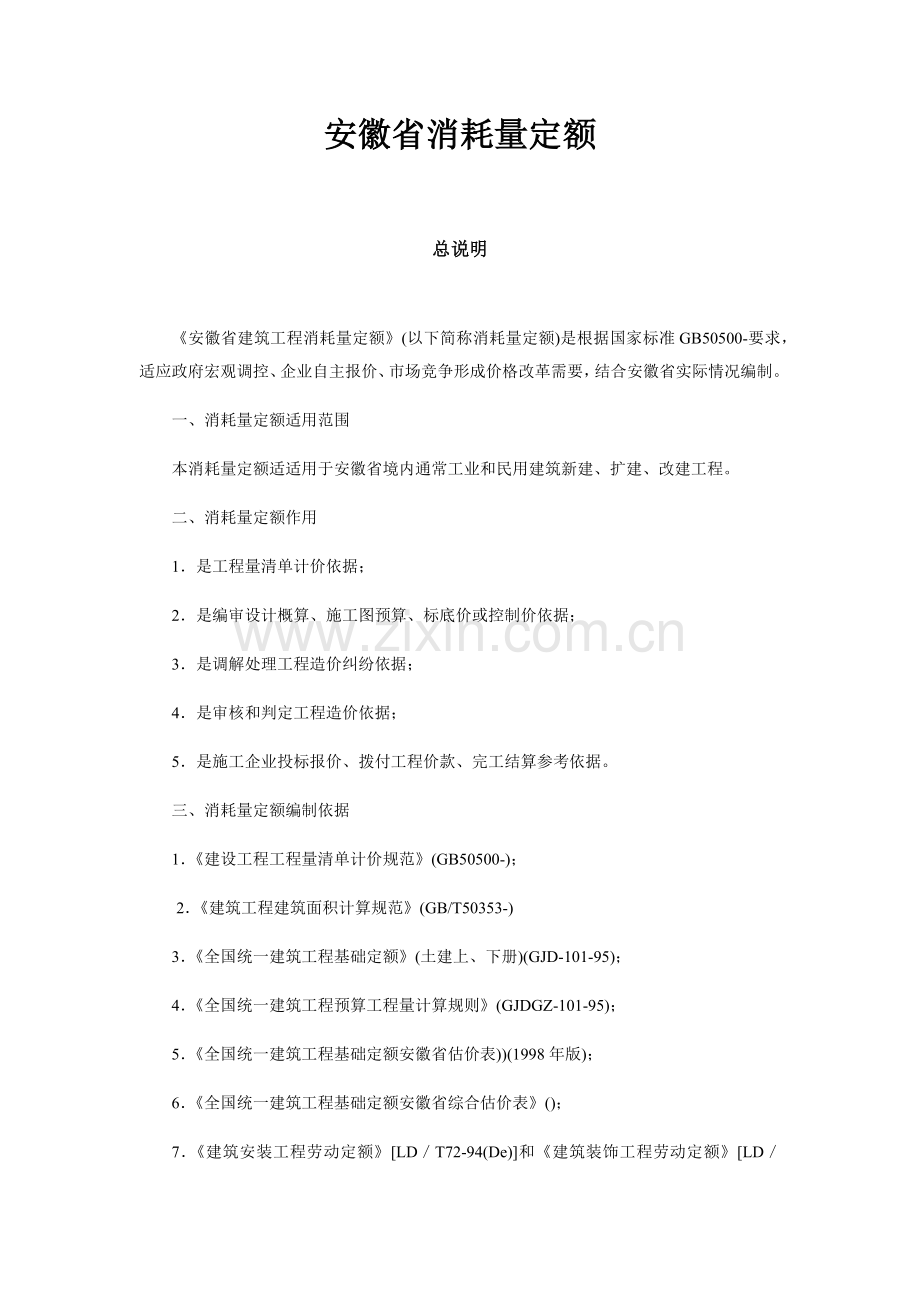 安徽省消耗量定额.docx_第1页