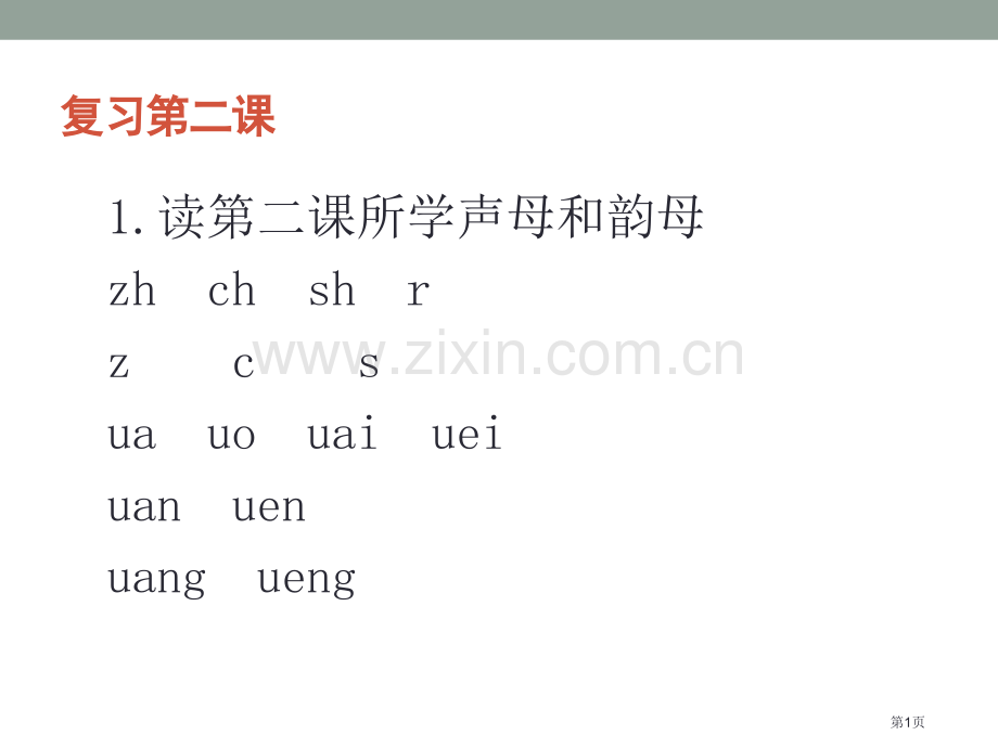 发展汉语初级综合示范课市公开课一等奖百校联赛获奖课件.pptx_第1页