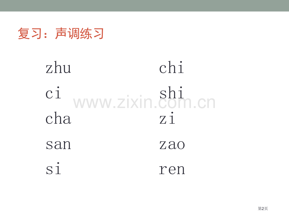 发展汉语初级综合示范课市公开课一等奖百校联赛获奖课件.pptx_第2页