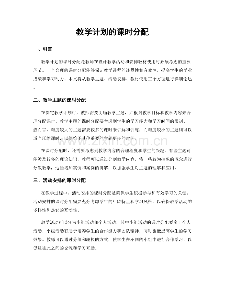 教学计划的课时分配.docx_第1页