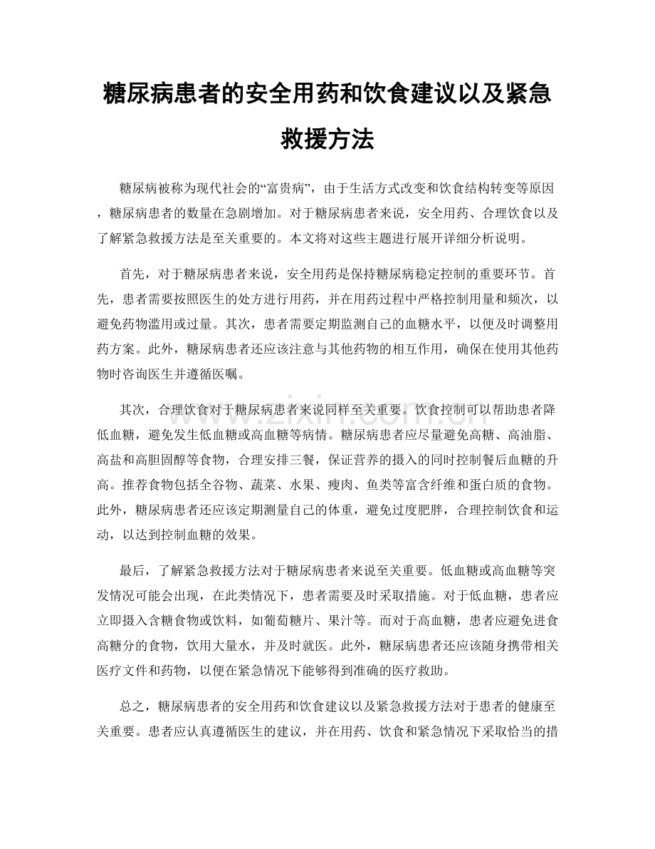 糖尿病患者的安全用药和饮食建议以及紧急救援方法.docx_第1页