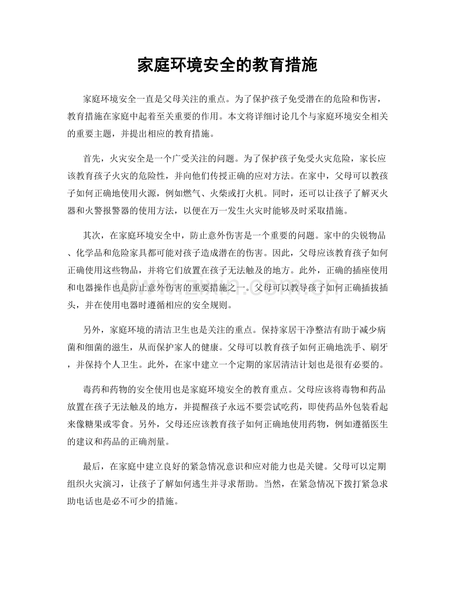 家庭环境安全的教育措施.docx_第1页