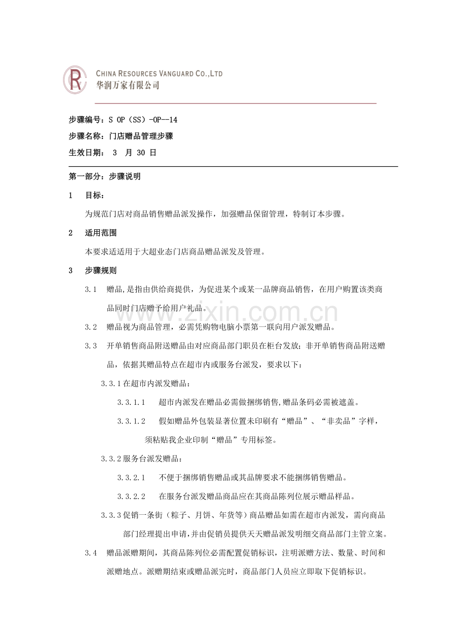 华润万家赠品管理综合流程.doc_第1页