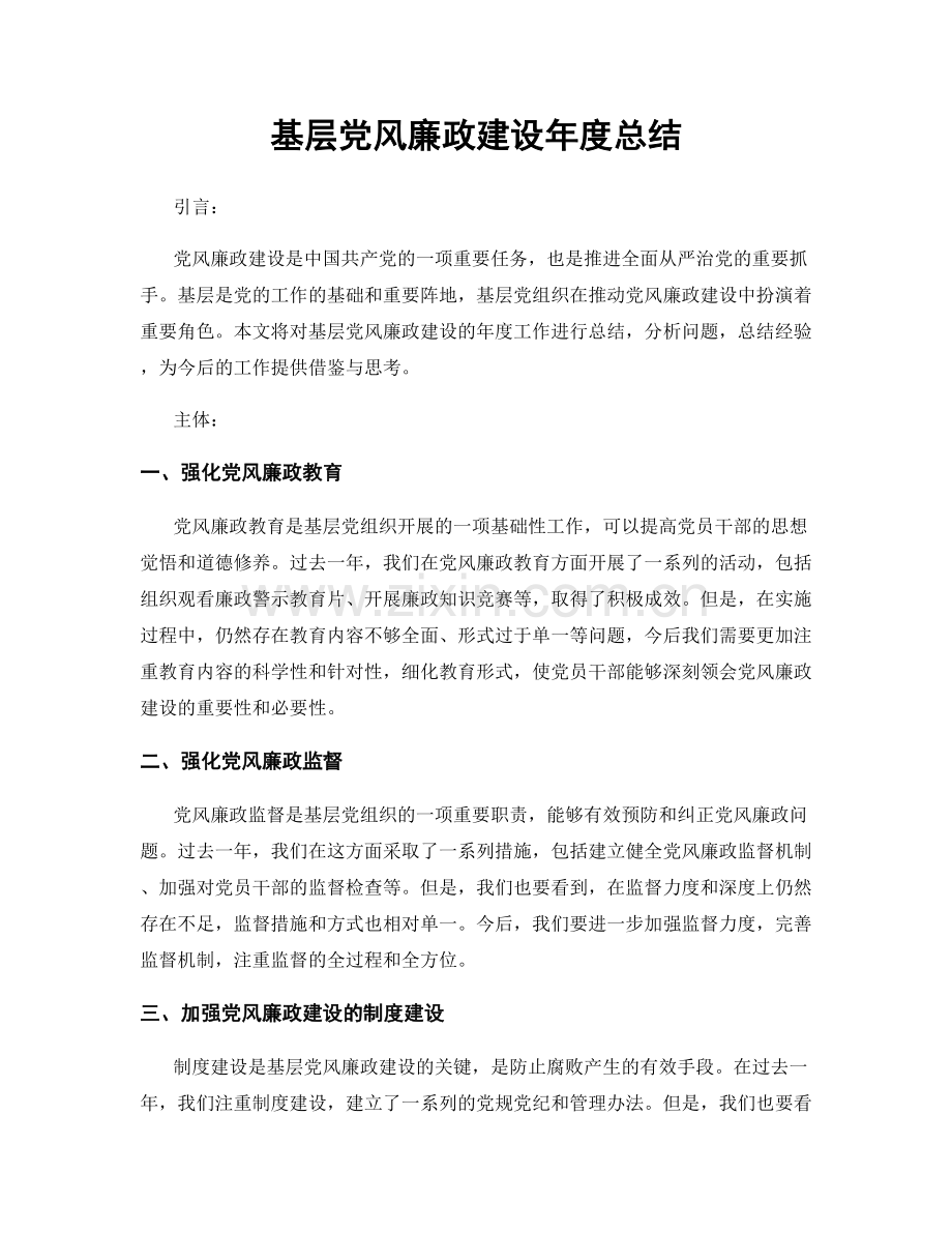 基层党风廉政建设年度总结.docx_第1页