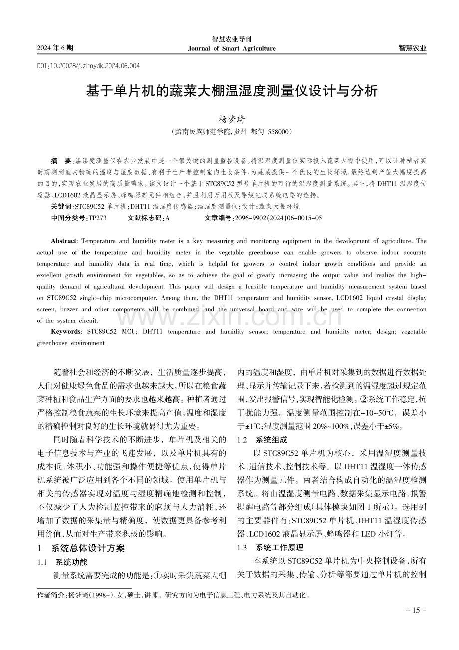 基于单片机的蔬菜大棚温湿度测量仪设计与分析.pdf_第1页