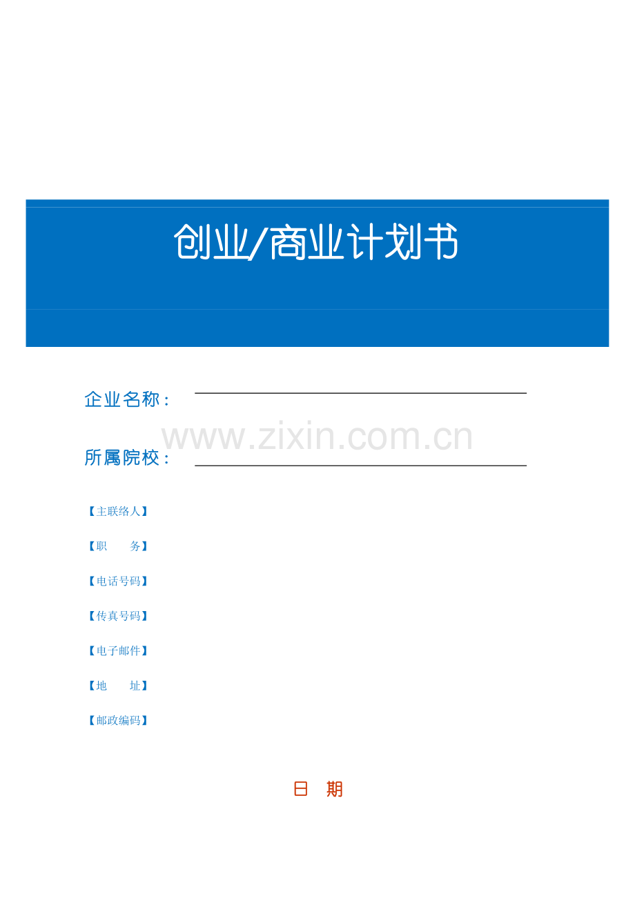 创业商业专项计划书模板.doc_第1页