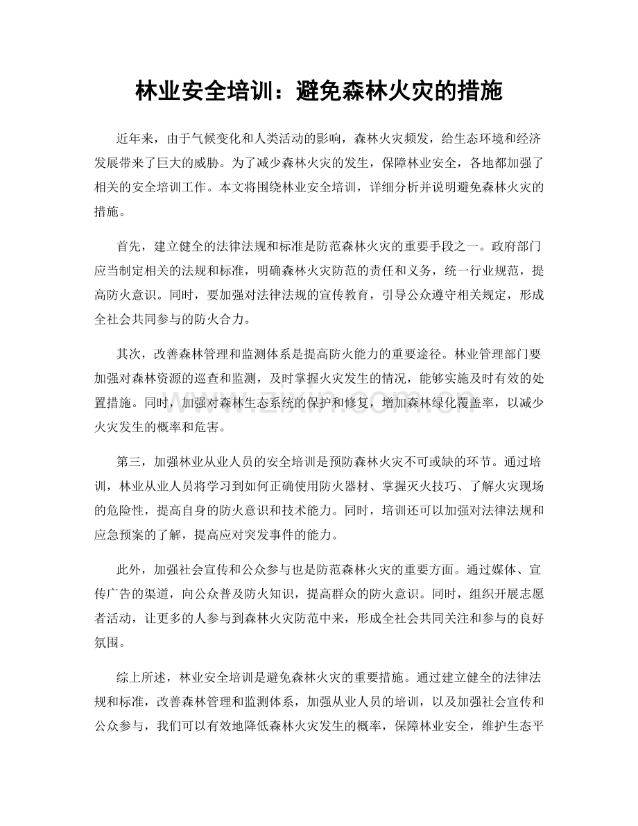 林业安全培训：避免森林火灾的措施.docx_第1页