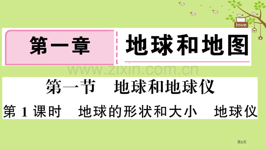 七年级地理上册第一章第一节地球和地球仪第一课时习题市公开课一等奖百校联赛特等奖大赛微课金奖PPT课件.pptx_第1页