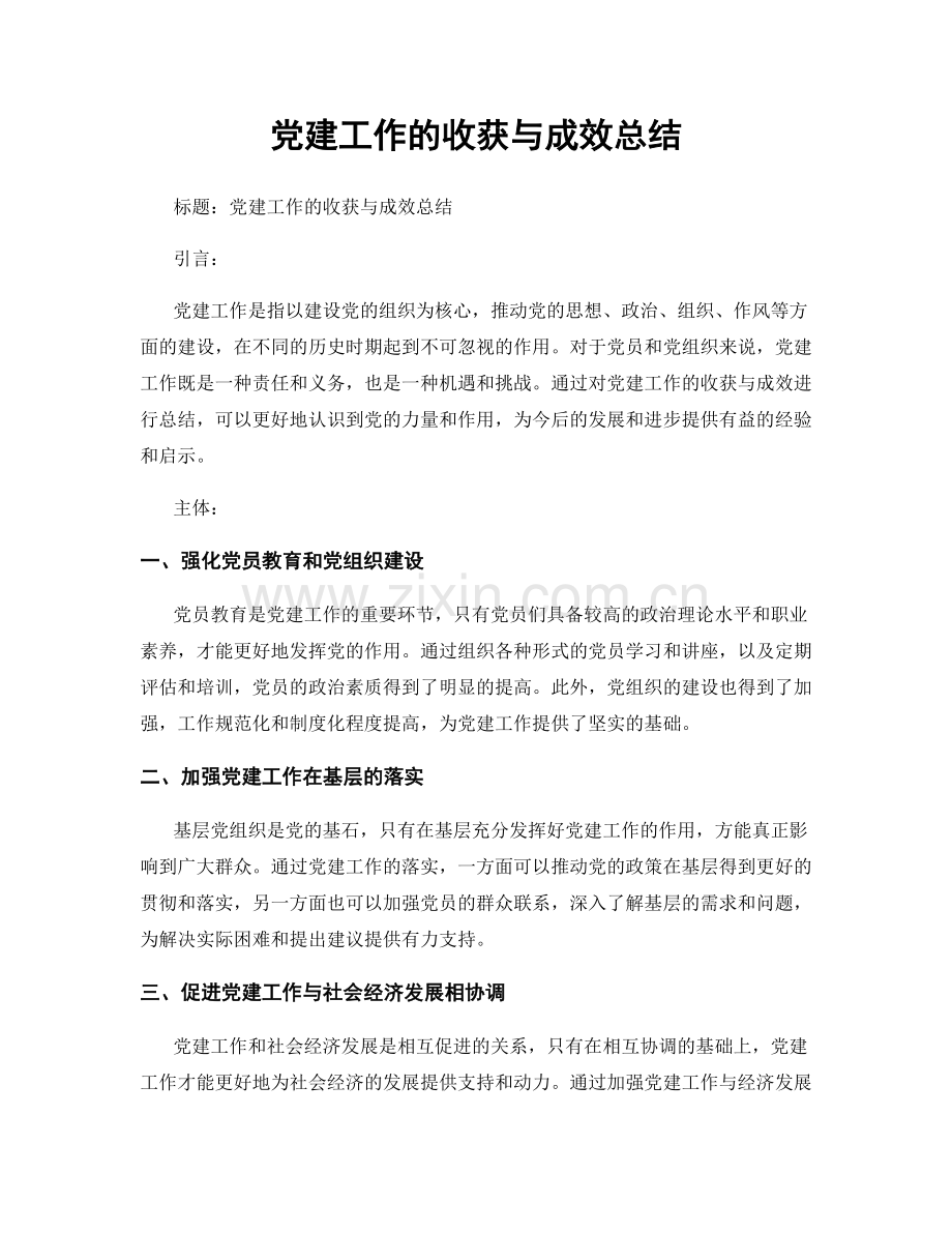 党建工作的收获与成效总结.docx_第1页